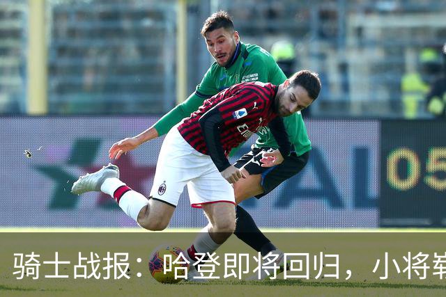 骑士战报：哈登即将回归，小将崭露头角，复仇魔术在即！